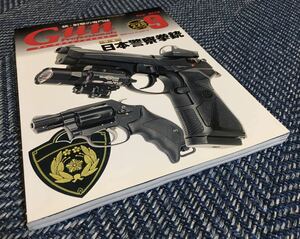 【送料無料】GUN Professionals（ガン プロフェッショナルズ）2015年9月号 特集 日本警察拳銃
