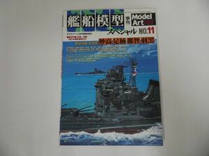 ★艦船模型スペシャル　No11「妙高・足柄・那智・羽黒」季刊モデルアート