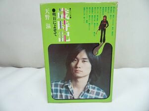 ★【 歳時記 明日によせて】 天野滋 / 1977年/ ヤマハ音楽振興会