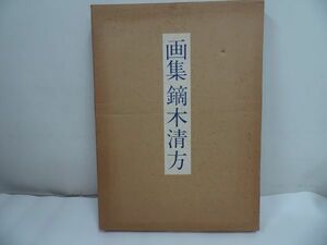 ★【画集 鏑木清方】鏑木清方 、毎日新聞社