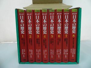 ★小学館版【まんが日本の歴史】全8巻・箱入り　ハードカバー