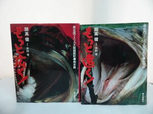 ★開高健【もっと遠く！北米篇・南米篇】南北両アメリカ大陸横断記/2冊セット