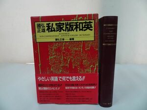 ★ 國弘正雄【 私家版和英 】朝日出版社　1986年