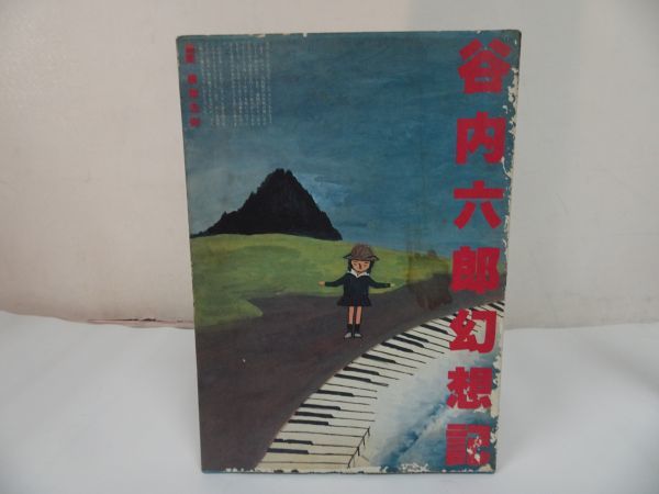 ★【Taniuchi Rokuro Fantasy Chronicles】Herausgeber: Yokoo Tadanori/ Jinjindo Publishing 1981/Showa 56, Malerei, Kunstbuch, Sammlung, Kunstbuch