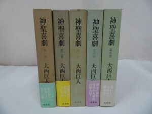 ★【神聖喜劇】全5冊揃/大西巨人