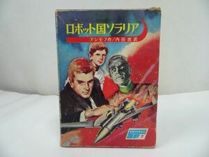 ★昭和41年【ロボット国ソラリア】世界科学名作SF/アシモフ