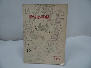 ★昭和49年【学生の手帖】早稲田大学総長室広報課