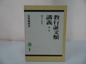 ★【講義　教行証文類講義　第一巻　総序・教巻】信楽峻麿 /法蔵館 1999年