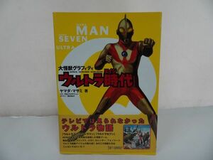 ★【怪獣グラフィティウルトラ時代(エイジ)】ULTRA Q・ULTRA MAN・ULTRA SEVEN 　ヤマダ・マサミ