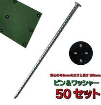 防草シート用 ピン ワッシャー 50セット φ5mm 200mm 防草シート ピン 防草資材 雑草対策 農業 防草シート_画像1