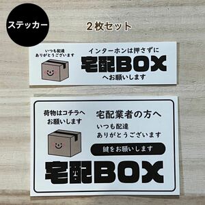 宅配ボックス ステッカー*ダンボール シール 2枚セット