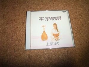 [CD] 1990年盤 筑前琵琶 上原まり 平家物語 別歌詞カードあり 祇園精舎 平家栄華 南都炎上 入道死去 敦盛最期 壇の浦