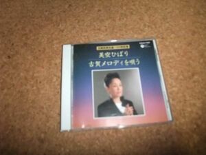 [CD] 美空ひばり 古賀メロディを唄う 古賀政男生誕１００年記念