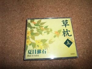 [CD] 日下武史 夏目漱石 草枕(上)　盤面は概ね良好です