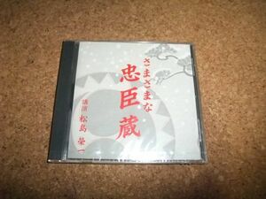 [CD] 未開封(ケース割れ) 松島榮一 さまざまな忠臣蔵