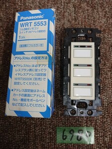 6980/7 送料520円 未使用保管品 フル2線式リモコンスイッチ3コ用 WRT5553 光アドレス設定式 Panasonic パナソニック 