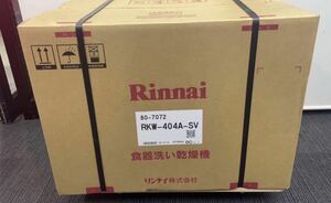 ★新品未開封！即決Rinnai/リンナイ◆ビルトイン食洗機◆食器洗い乾燥機◆リフォーム◆RKW-404A-SV 領収書ok 