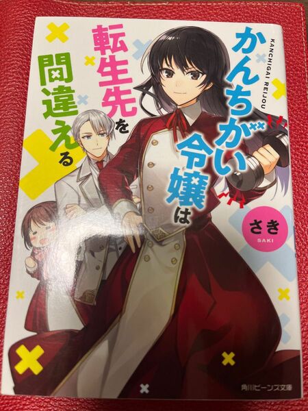 かんちがい令嬢は転生先を間違える （角川ビーンズ文庫　ＢＢ１１２－１４） さき／〔著〕