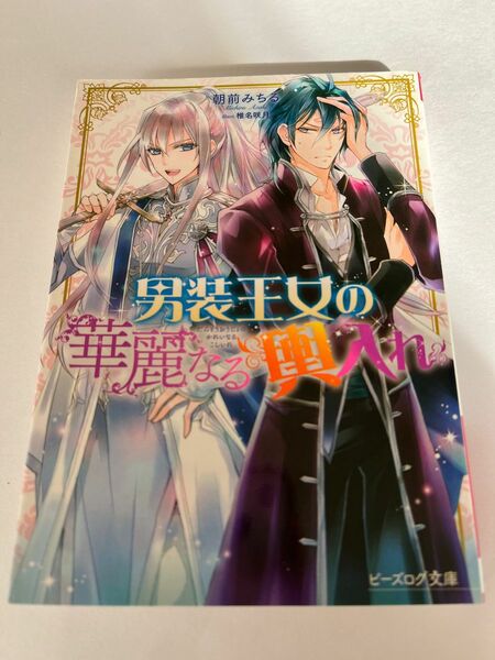 男装王女の華麗なる輿入れ （ビーズログ文庫　あ－７－０６） 朝前みちる／〔著〕