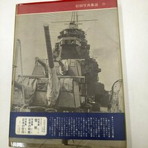 古本　光人社　丸グラフィック　記録写真集　日本の軽巡・重巡_画像6