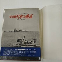 古本　光人社　丸グラフィック　記録写真集　日本の軽巡・重巡_画像5