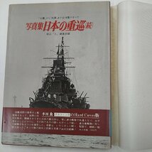古本　光人社　丸グラフィック　記録写真集　日本の軽巡・重巡_画像8