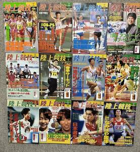 【送料無料】陸上競技マガジン 90年代(97年12冊)京都インターハイ★箱根高校駅伝★ベースボール・マガジン社発行★マラソンスポーツ雑誌