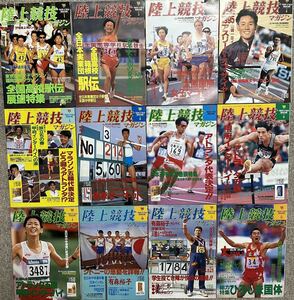 陸上競技マガジン 90年代(96年)甲府インターハイ★12冊セット ★箱根駅伝★ベースボール・マガジン社発行★アトランタオリンピック五輪★