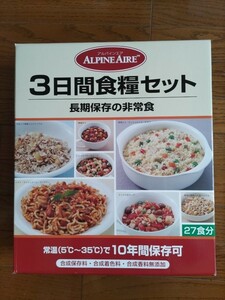 ☆非常食セット/アルパインエア（10年保存）/3日間食糧セット（約27食） /品質保持期限2027年1月