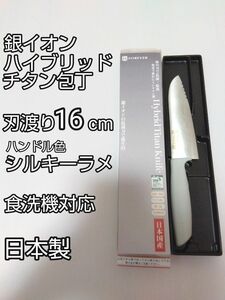 日本製 ハイブリッドチタン包丁 刃渡り16cm　食洗機対応