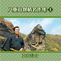 八重山叙情名作集1 ｜八重山民謡ＣＤ　宮良康正　新品未開封