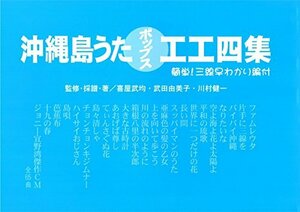 沖縄島唄ポップス工工四集（三線楽譜）青版　全65曲掲載　新品未使用　送料無料