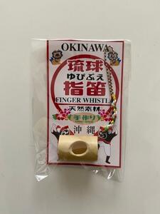 琉球指笛（笛職人により手工品）ストラップ付　（竹製品）新品未使用品　送料無料