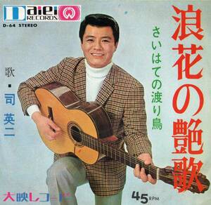 1968年昭和43年 大映レコード⑤ 司英二 浪花の艶歌 シングルレコード D-64 和モノ? 昭和歌謡? 