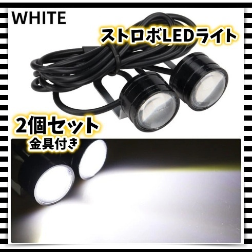 12V ホワイト 白 LED ストロボ 2球セット フラッシュ 点滅 ヘッドライト DIY フォグ スモール バックランプ ナンバー灯 車 バイク 汎用