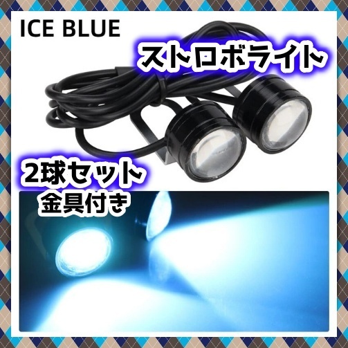 12V LED ストロボ ライト フォグランプ 2球セット 点滅 フラッシュ アイスブルー マーカー バックランプ 車 バイク カスタム 汎用