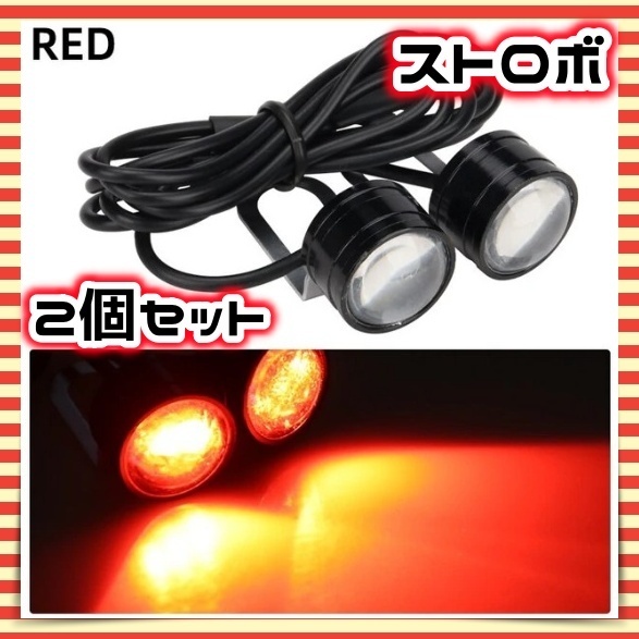 12V LED ストロボ ヘッドライト 2球セット レッド 赤 フラッシュ 点滅 テールランプ ウィンカー バックランプ ブレーキ イルミ 汎用