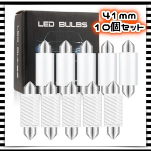 12V LEDバルブ 10個セット 室内灯 ルームランプ 読書灯 車内 照明 ホワイト 白 T10 キャンバス キャンセラー 抵抗 ウェッジ球 汎用