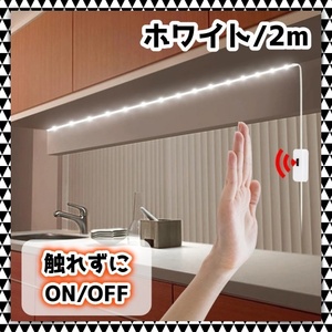 USB電源 人感センサー LED テープライト 2m ホワイト 白 間接照明 手元 足元 夜間 キッチン ベッドランプ 寝室 クローゼット 洗面台