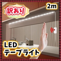 LEDテープライト 2m ウォームホワイト USB給電 高輝度LED 間接照明 手元 足元 夜間 クローゼット ベッド キッチン 洗面台 お化粧台 訳アリ_画像1