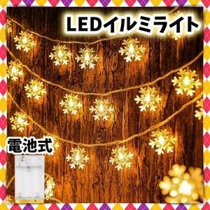 LED イルミネーション 3m 雪型 LEDライト 電池式 スイッチ付 20電球 電飾 クリスマス ツリー 飾り付け リビング インテリア 廊下 玄関