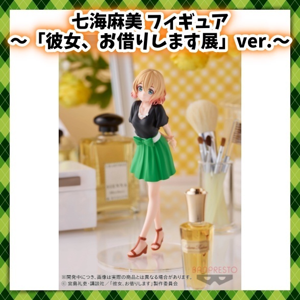 彼女 お借りします 七海麻美 フィギュア 彼女、お借りします展 ver. 描き下ろしイラスト かのかり バンダイスピリッツ 未開封 国内正規品