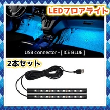 汎用 12V 24V LED フロアライト 9球 2本セット USB給電 フットライト ルームランプ アイスブルー 青 車内 内装 LEDテープライト 間接照明_画像1