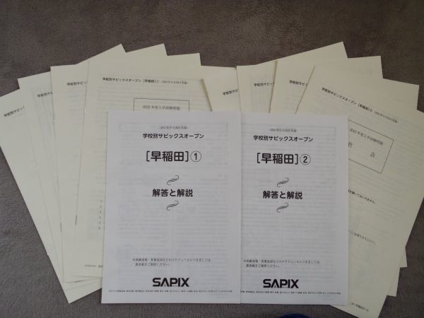 サピックス SAPIX 6年 小6 学校別サピックスオープン 早稲田中①②