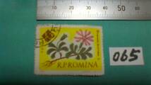 レアな　外国の古い切手（０６５）「ルーマニア」　使用スミ　_画像1