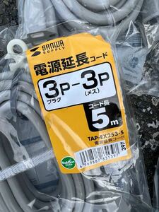 千葉　新品　中古扱　電源延長コード　5m オフィス　サンワ　アース付　電源ケーブル