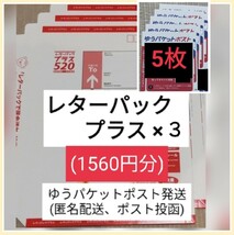 ★ゆうパケシール5枚＆レターパックプラス3枚★送料無料/半分に折り防水処置してゆうパケットポストで匿名配送ポスト投函(不在時も受取可)_画像1