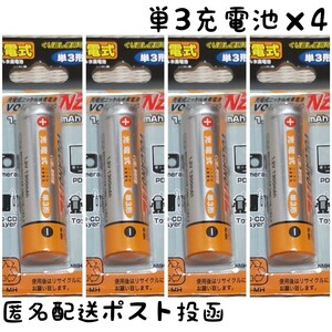 ★充電池 単3形×4本★【1.2V 1300mAh】ニッケル水素電池 Ni-MH送料無料 匿名配送ポスト投函(不在時も受取可能)#リチウム#SANYO#エネループ