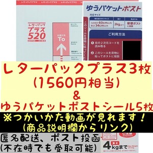 ★即決1800円→6(月)23:59マデ★ ゆうパケシール5枚＆レターパックプラス3枚/送料無料/半分に折り防水処置ゆうパケットポスト匿名配送