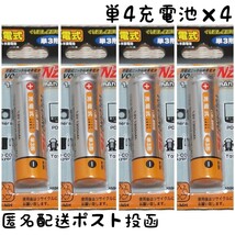 充電池単4形×4本【1.2V 750mAh】ニッケル水素電池/Ni-MH/送料無料/匿名配送/ポスト投函(不在時でも受取可)#エネループ#リチウム#SANYO_画像1